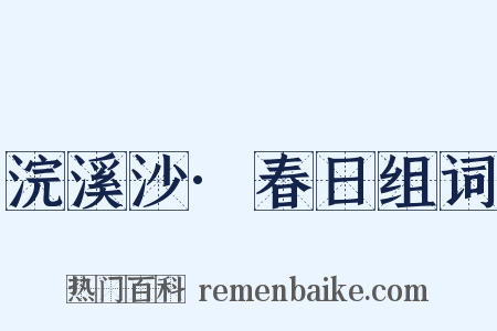 浣溪沙·春日组词是什么意思的图片